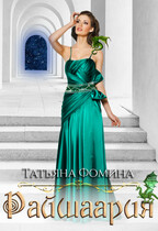 Райшаария — Татьяна Фомина