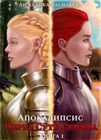 Через Суть Сердца. Книга 1. Апокалипсис — Анжелика Васильева