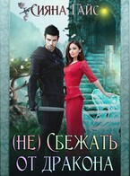 (Не) Сбежать от дракона — Сияна Гайс