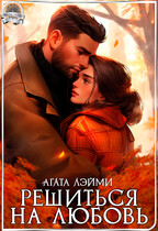 Решиться на любовь — Агата Лэйми