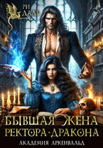 Бывшая жена ректора-дракона — Ри Даль