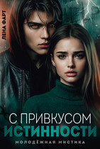 С привкусом истинности — Лена Фарт