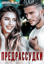 Предрассудки — Аврора Майер