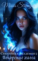 Стихийная академия-2. Покорение Хаоса — Missis Stranger