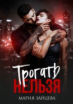 Трогать нельзя — Мария Зайцева