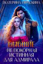 Бывшие. (Не)покорная истинная для адмирала — Екатерина Гераскина