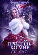 Ты придешь ко мне во сне — Татьяна Серганова