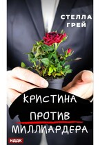 Кристина против Миллиардера — Грей Стелла