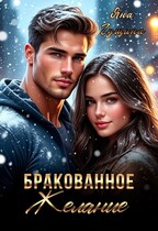 Бракованное желание (новогодний рассказ) — Яна Гущина