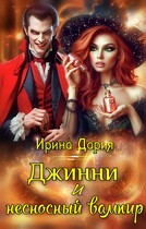 Джинни и несносный вампир — Ирина Дария