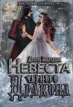 Дворец. Невеста Черного Дракона — Виктория Олейник
