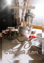 Старый дом — Brioni Books
