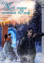 Мой папа снежный эльф — Lana Grech
