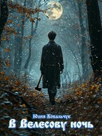 В Велесову ночь — Юлия Ковальчук