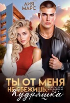 Ты от меня не сбежишь, Кудряшка — Лия Марс