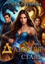 Драконья сталь. том 3 — Ная Геярова