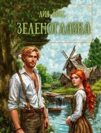 Зеленоглазка — Лия Лисс