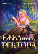 Ёжка против ректора — Ирина Эльба и Татьяна Осинская