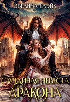 Случайная невеста дракона — Эвелина Блэйк