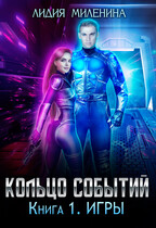 Кольцо Событий. Игры — Лидия Миленина