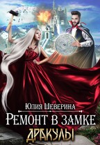 Ремонт в замке Дракулы — Юлия Шеверина