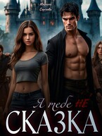 Я тебе не сказка! — Марина Сергеева