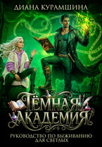 Тёмная Академия.  Руководство по выживанию для светлых — Диана Курамшина
