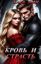 Кровь и страсть — Кара Мин