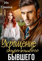 Укрощение строптивого бывшего — Ия Томина