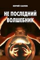 Не последний волшебник — YuriSalov