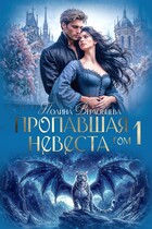 Пропавшая невеста — Полина Верховцева