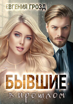 Бывшие в прошлом — Евгения Грозд