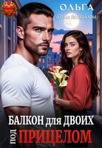 Балкон для двоих. Под прицелом — Ольга (Ольга Михайлова)