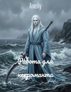 Работа для некроманта — Aneily