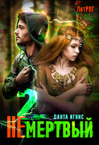 Не мертвый-2 — Данта Игнис