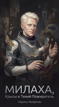 Милаха, крысы и Тихий Пожиратель — Лариса Лазарова