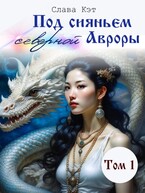 Под сияньем северной Авроры. Том 1 — Слава Кэт