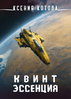 Квинтэссенция — Ксения Котова