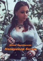 Наперекор богам — Юлия Чернявская