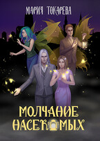 Молчание насекомых — Мария Токарева