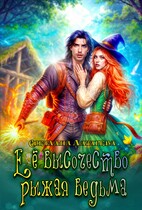 Еë высочество рыжая ведьма — Светлана Лазарева