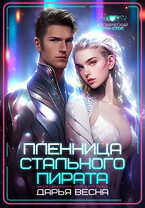 Пленница Стального пирата — Дарья Весна