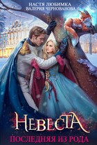 Последняя из рода. Невеста — Настя Любимка
                                                                                                            
                                                                                                                                                                                                                                        ,
                                                                
                                                                                                                                            Валерия Чернованова