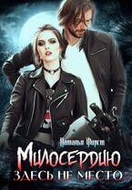 Милосердию здесь не место — Наталья Фирст