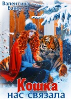 Кошка нас связала — Валентина Байху