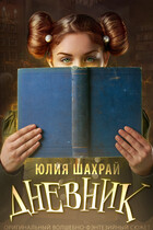 Дневник — Юлия Шахрай