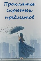 Проклятье скрытых предметов — Инна Нельсон