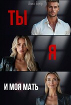 Ты. Я. И моя мать — Алика Бауэр