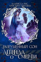 Легенда о смерти — Кристина Миляева