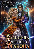 Пленница чёрного дракона — Полина Никитина
